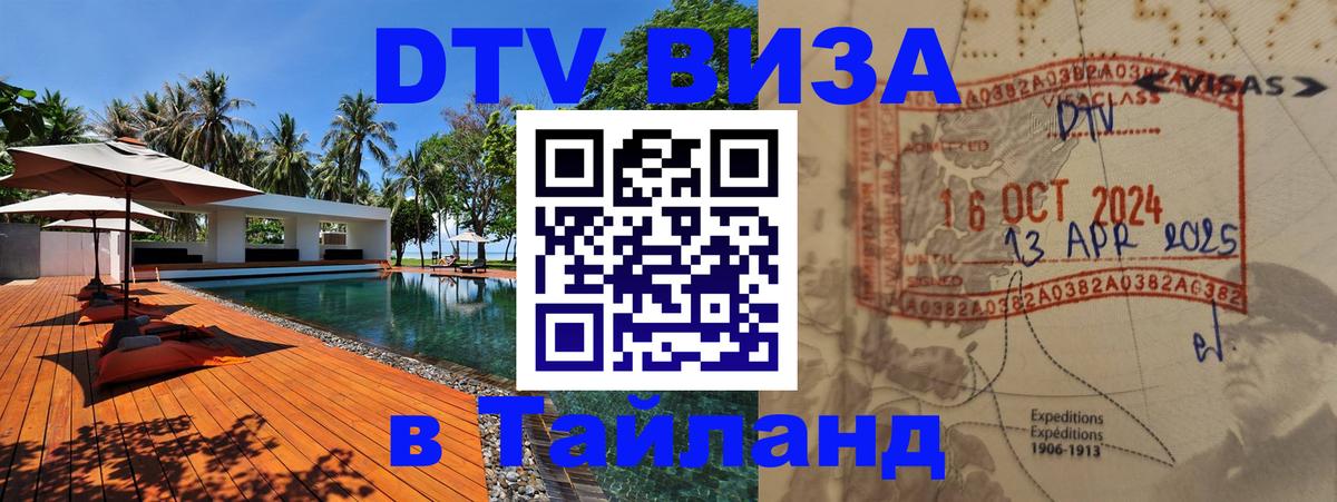 Электронная виза DTV в Тайланд 