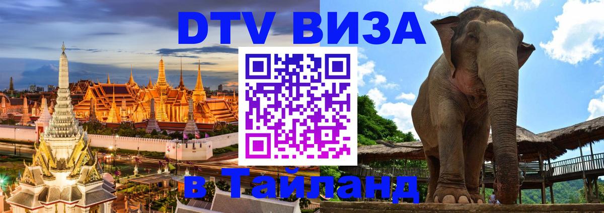 DTV Visa Thailand — прайс и условия, виза без дополнительных документов - 20.11.2025 