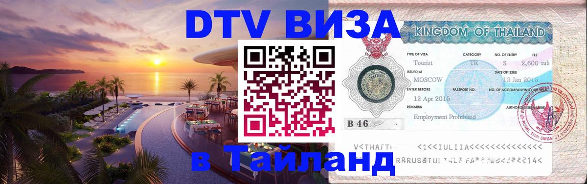 Виза ДТВ на 5 лет в Тайланд 