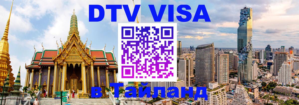 DTV Visa Thailand — прайс и условия, виза без дополнительных документов - 03.10.2025 